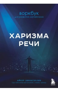 Харизма речи. Воркбук для развития магнетизма