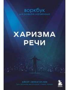 Харизма речи. Воркбук для развития магнетизма
