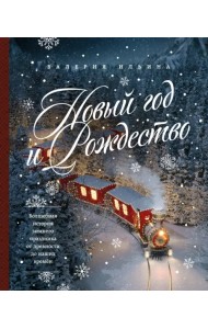Новый год и Рождество. Волшебная история зимнего праздника от древности до наших времён