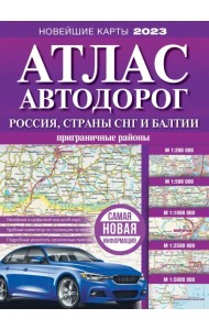 Атлас автодорог России, стран СНГ и Балтии (приграничные районы)