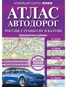 Атлас автодорог России, стран СНГ и Балтии (приграничные районы) Атлас автодорог России, стран СНГ и Балтии (приграничные районы)