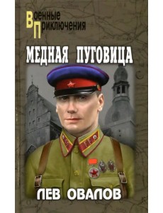 Медная пуговица