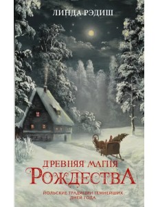 Древняя магия Рождества. Йольские традиции темнейших дней года