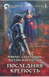 Последняя крепость. Том 1