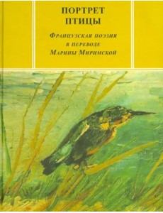 Портрет птицы: Французская поэзия в переводе Марины Миримской