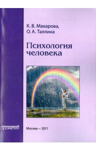 Психология человека. Учебное пособие
