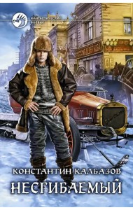 Несгибаемый