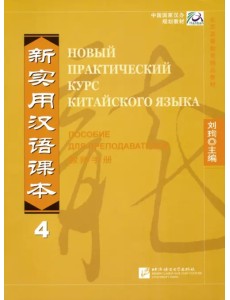 Новый практический курс китайского языка 4. Пособие для преподавателя Новый практический курс китайского языка 4. Пособие для преподавателя