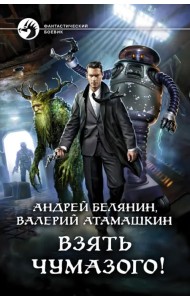 Взять Чумазого!