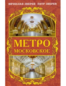 Метро московское Метро московское