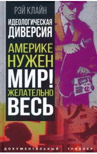Идеологическая диверсия. Америке нужен мир! Желательно весь