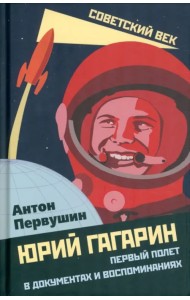 Юрий Гагарин. Первый полет в документах и воспоминаниях