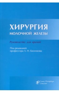 Хирургия молочной железы. Руководство для врачей