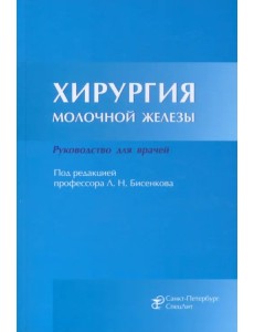 Хирургия молочной железы. Руководство для врачей Хирургия молочной железы. Руководство для врачей