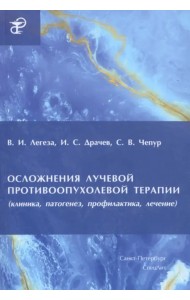 Осложнения лучевой противоопухолевой терапии