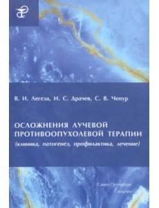 Осложнения лучевой противоопухолевой терапии