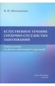 Естественное течение сердечно-сосудистых заболеваний