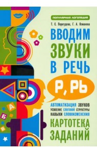Вводим звуки Р, Рь в речь. Картотека заданий