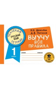 Русский язык. 1 класс. Выучу все правила