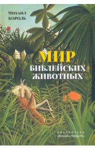 Мир библейских животных