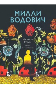 Милли Водович (цветы)