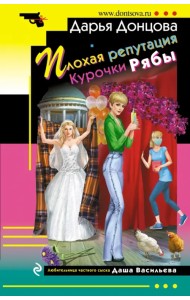 Плохая репутация Курочки Рябы