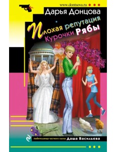 Плохая репутация Курочки Рябы