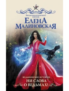 Ведьминские истории. Ни слова о ведьмах! Ведьминские истории. Ни слова о ведьмах!