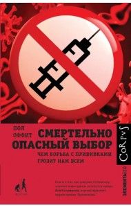 Смертельно опасный выбор