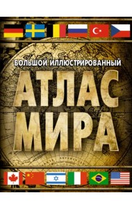 Большой иллюстрированный атлас мира 2023