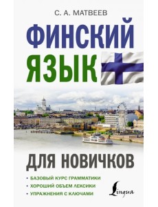 Финский язык для новичков