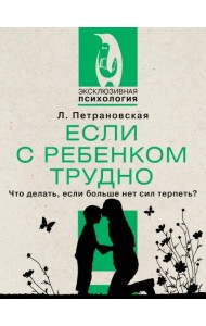 Если с ребенком трудно
