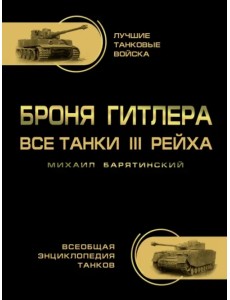Броня Гитлера. Все танки III Рейха. Самая полная энциклопедия Броня Гитлера. Все танки III Рейха. Самая полная энциклопедия