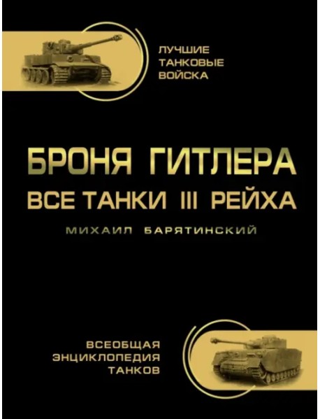 Броня Гитлера. Все танки III Рейха. Самая полная энциклопедия