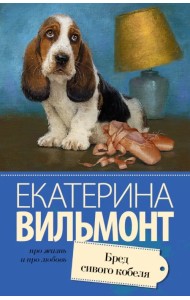 Бред сивого кобеля