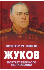 Жуков. Портрет великого полководца