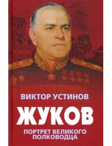 Жуков. Портрет великого полководца