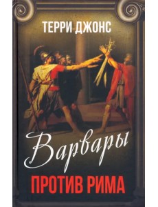 Варвары против Рима