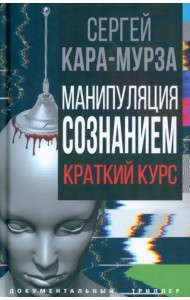 Манипуляция сознанием