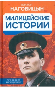 Милицейские истории