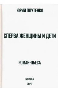 Сперва женщины и дети. Роман-пьеса