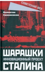 Шарашки - инновационный проект Сталина