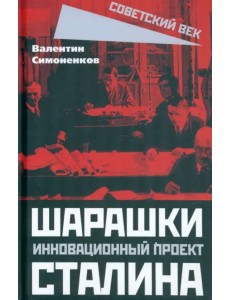 Шарашки - инновационный проект Сталина