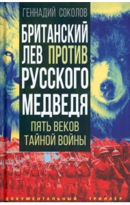 Британский лев против русского медведя