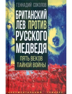 Британский лев против русского медведя