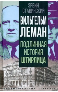 Вильгельм Леман. Подлинная история Штирлица
