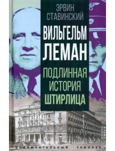 Вильгельм Леман. Подлинная история Штирлица Вильгельм Леман. Подлинная история Штирлица
