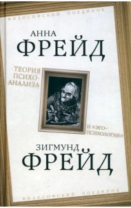 Теория психоанализа и 