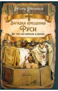 Загадка крещения Руси. Во что мы верили и верим