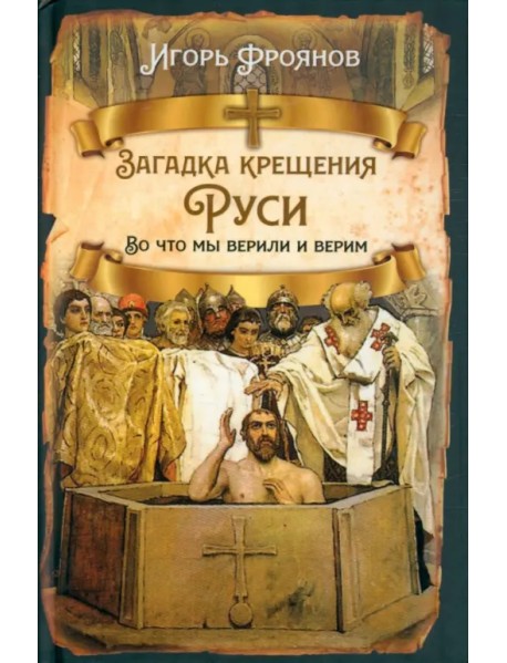 Загадка крещения Руси. Во что мы верили и верим